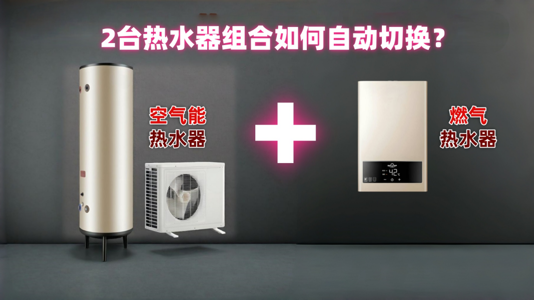 ����������ˮ���飺�¿�ϵͳ������̨��ˮ�����Զ��ж�ˮ�²��л���Դ��֧������ˮѭ�������ʽ���������