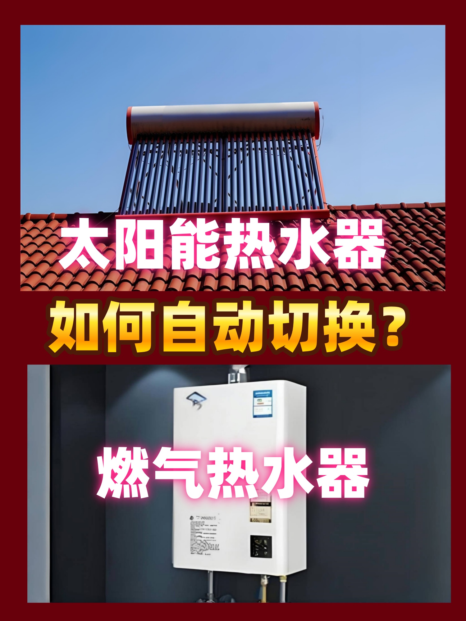 ̫���ܶ�ˮ�����Σ����ů�Զ��л�������ȼ����ˮ���Զ��л�